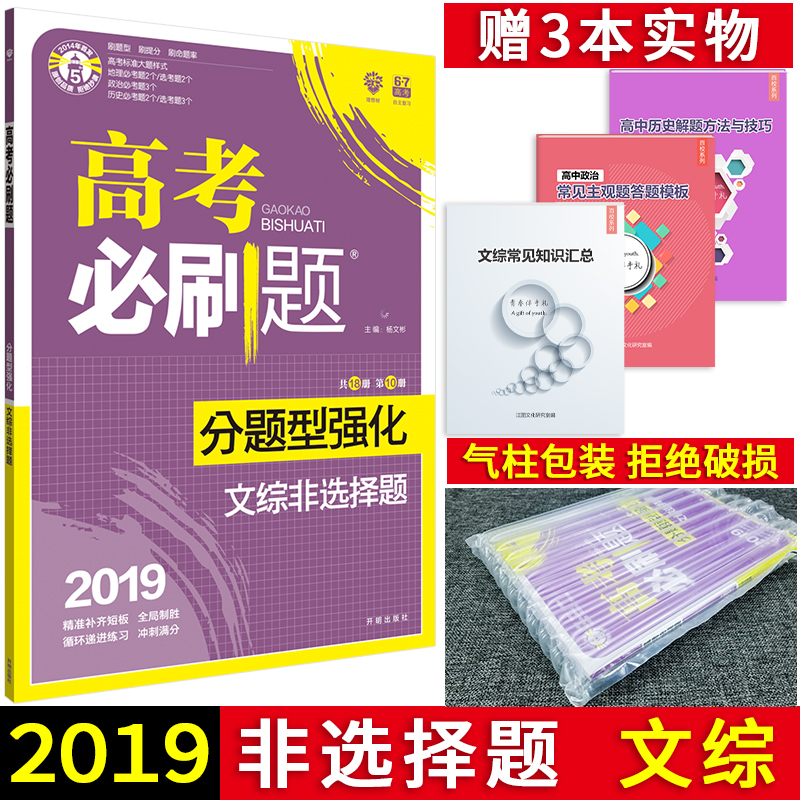 2019°æ ¸ß¿¼±ØË¢Ìâ·ÖÌâÐÍÇ¿»¯ÎÄ×Û·ÇÑ¡ÔñÌâ пαêÈ«¹ú¾í È«¹úͨÓà ¸ßÖбØË¢ÌâרÏîѵÁ· ¸ßÖÐÕþÖÎÀúÊ·µØÀíÎÄ¿Æ×ÛºÏÑ¡ÔñÌâרÏîѵÁ·