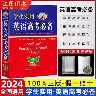 官方正版英语高考必备词典2024