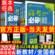 高考必刷题2024合订本高中数学英语物理生物政治化学地理历史语文高三一二轮复习资料全国卷专题版2023年历年真题汇编练习册教辅书