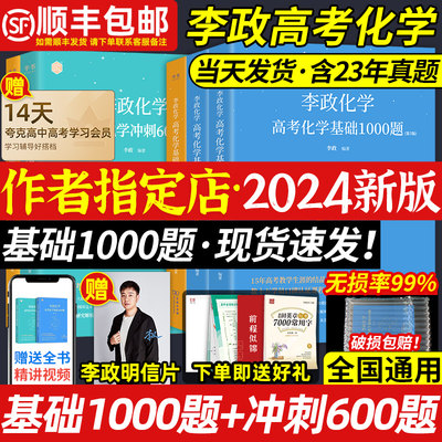 2024李政化学基础1000题