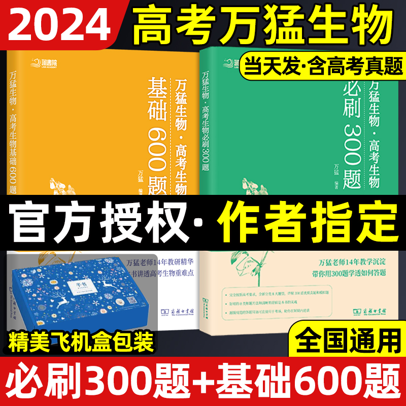 作者指定】2024高考万猛生物必刷300题基础600题生物 高中高考生物真题经典模拟题 高考精选题型配精讲视频高中生物历年趋势典型题 书籍/杂志/报纸 高考 原图主图