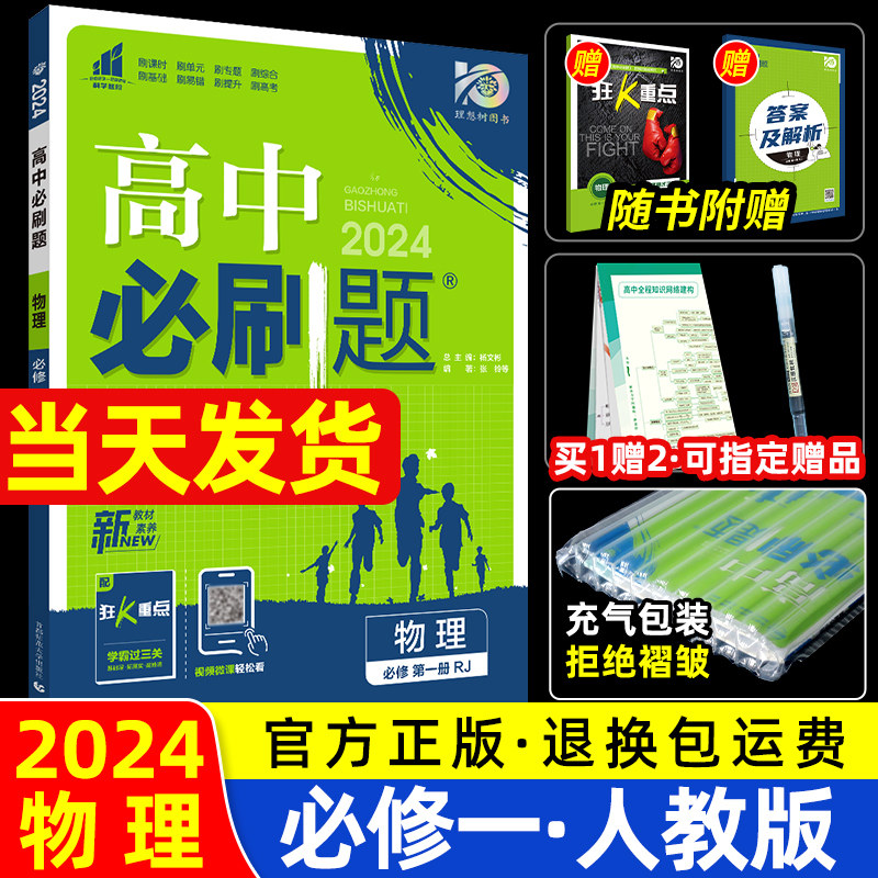 高中必刷题物理必修一人教版2024高中物理必修一必刷题新高一上同步练习册物理必刷题必修一教科鲁教粤教版狂k重点高中教辅资料高性价比高么？