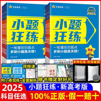 2025新高考金考卷小题狂练高考数学语文英语物理化学生物政治历史地理新教材一二轮复习教辅导资料小题刷题专项练习天星教育