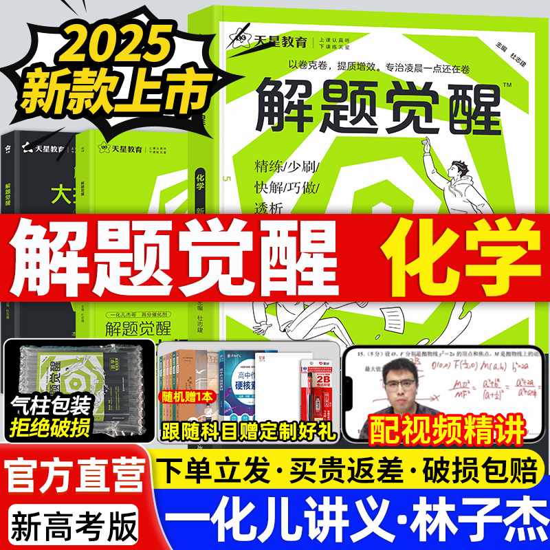 天星教育解题觉醒2025新高考