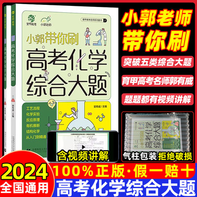 2024小郭带你刷高考化学综合大题