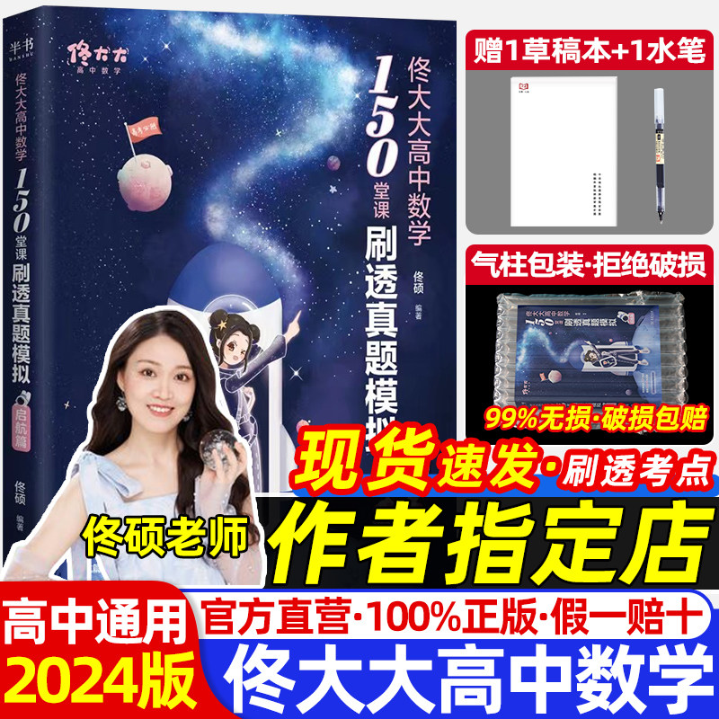 作者指定店】2024佟大大高中数学150堂课刷透真题模拟启航篇佟硕老师高 一二三高考网课必刷题辅导书复习讲义试卷教辅知识点考练习怎么样,好用不?