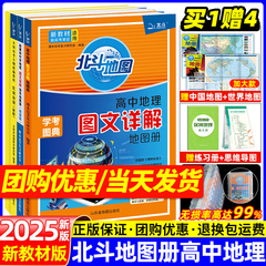 新高考2025新版北斗地图册高中地理图文详解地理地图册北斗地图册高中地理2024填充图册中学地理复习参考地图册区域地理高中教辅