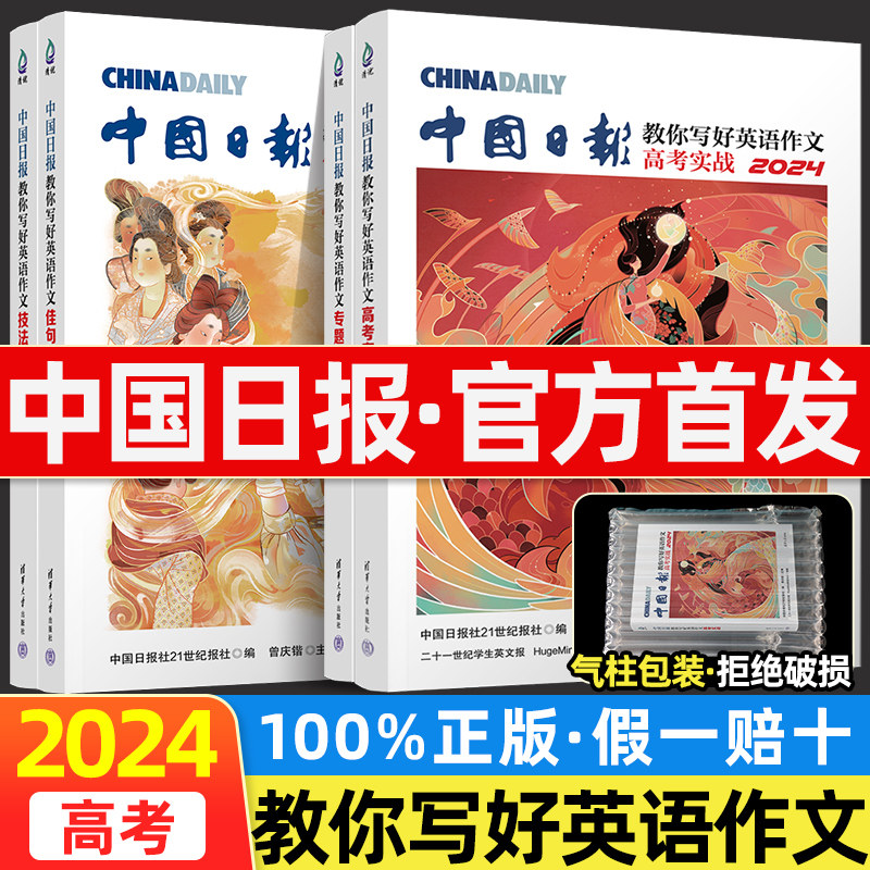 2024新中国日报教你写好英语作文高考满分高分范文高考作文素材实战技法指导佳句赏析专题突破应用文写作读后续写万能模板清华社属于什么档次？