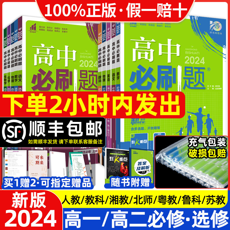 必刷题2024高中必刷题数学物理化学生物高一高二必刷题人教版选择性必修一二三四选修狂K重点语文英语政治历史地理教辅资料练习册使用感如何?