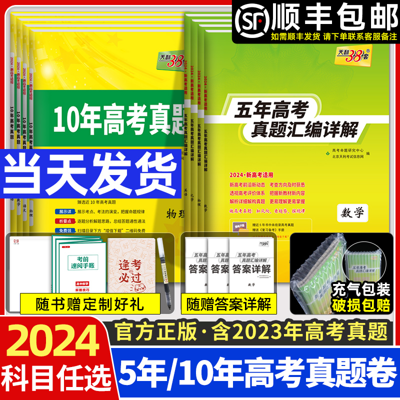 天利38套2024新高考五年高考真题汇编详解真题卷语文数学英语物理化学生物政治历史地理文综理综三十八套五真十真5年全国高一高二