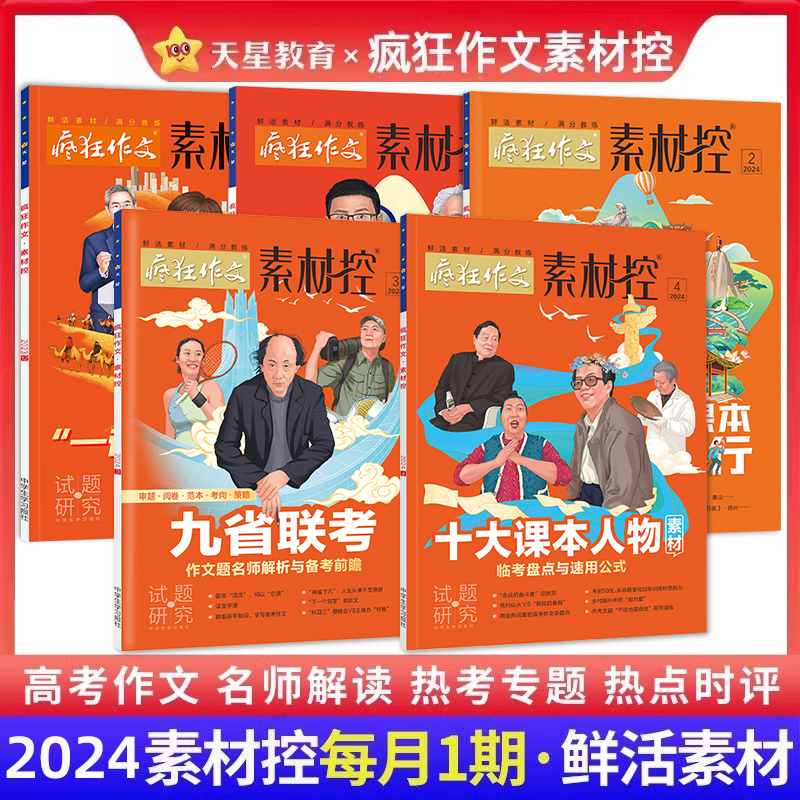 2024疯狂作文 素材控3月号2月号3月号九省联考高中版语文作文素材人民日报课外阅读青春期刊杂志高考英语作文素材天星教育疯狂阅读