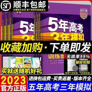 五三数学英语语文物理化学生物政治历史地理5年高考3年模拟高一高二高三一轮总复习真题资料试卷 官方直营2024五年高考三年模拟b版