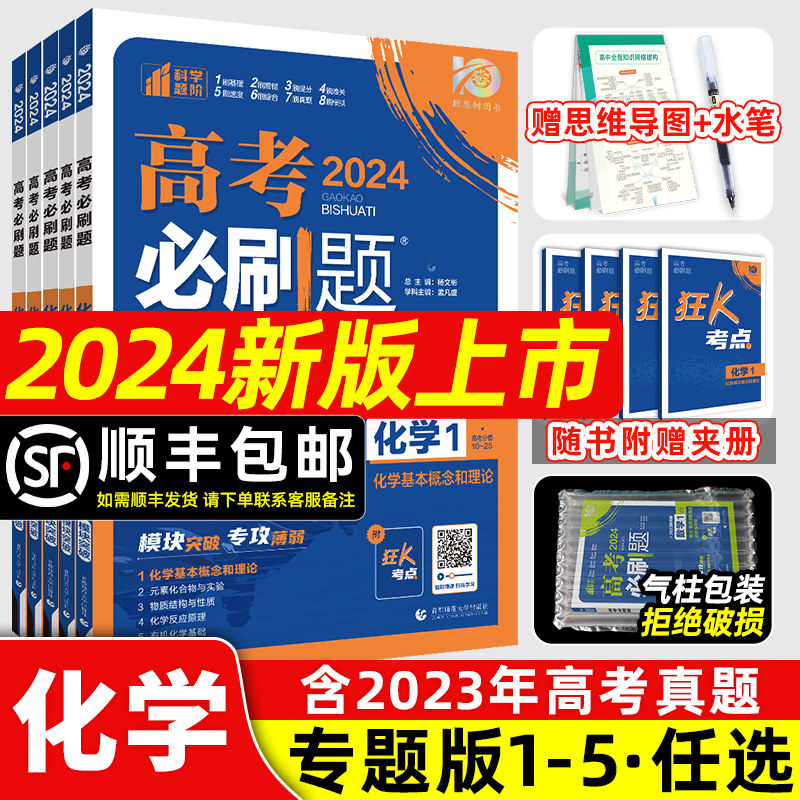 2024新版高考必刷题专题版化学 1基本概念和理论2元素化合物与实验3物质结构与性质4反应原理5有机化学基础 专题突破试卷题型强化属于什么档次？