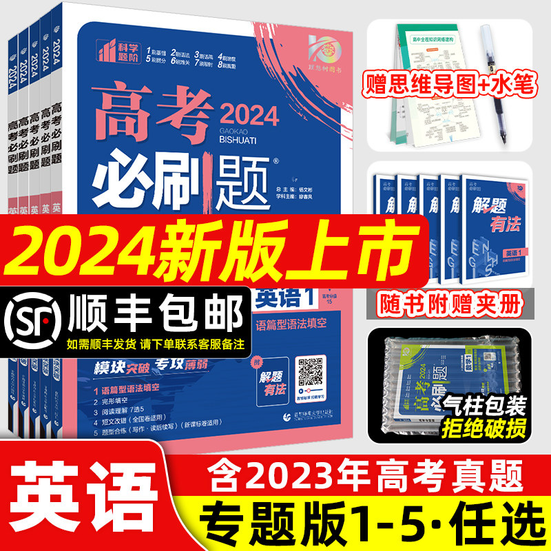 2024新版高考必刷题英语专题版1235语篇型语法填空完形填空阅读理解读后续写短文改错作文写作高一高二高三专题突破分题型强化训练使用感如何?