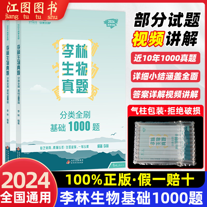 2024新版李林生物真题分类全刷基础1000题 核心笔记精选真题划分题型高考生物真题分类真题全刷基础1000题生物高考复习资料育甲怎么样,好用不?