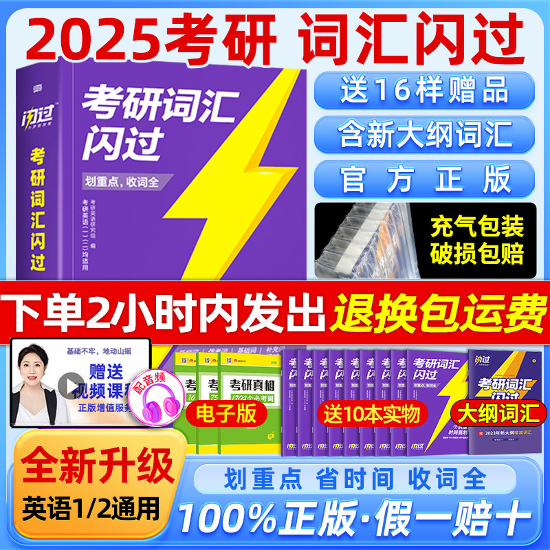 【官方正版】2025考研词汇闪过英语一二考研单词闪过考研英语词汇大纲词汇5500词巨微考研英语词汇闪过2024真题高频英语词汇手册书怎么样,好用不?