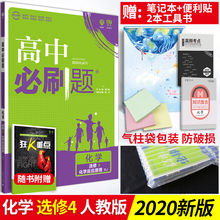 新课标 高中必刷题化学选修4化学反应原理人教版 高中高二化学选修四4练习题练习册必刷题同步辅导书 送4本书 2020新版