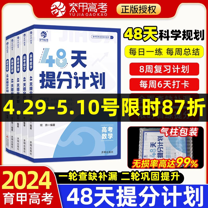 2024版高考数学48天提分计划