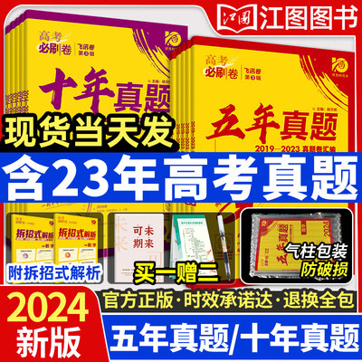 2024新版五年十年真题语文数学