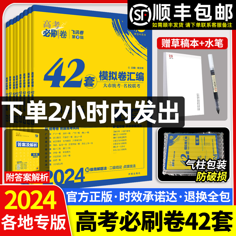 2024新高考必刷卷42套英语数学语文物理化学生物政治历史地理文综理综模拟试卷子汇编必刷题2023版高考真题理想树四十二套一轮复习-封面