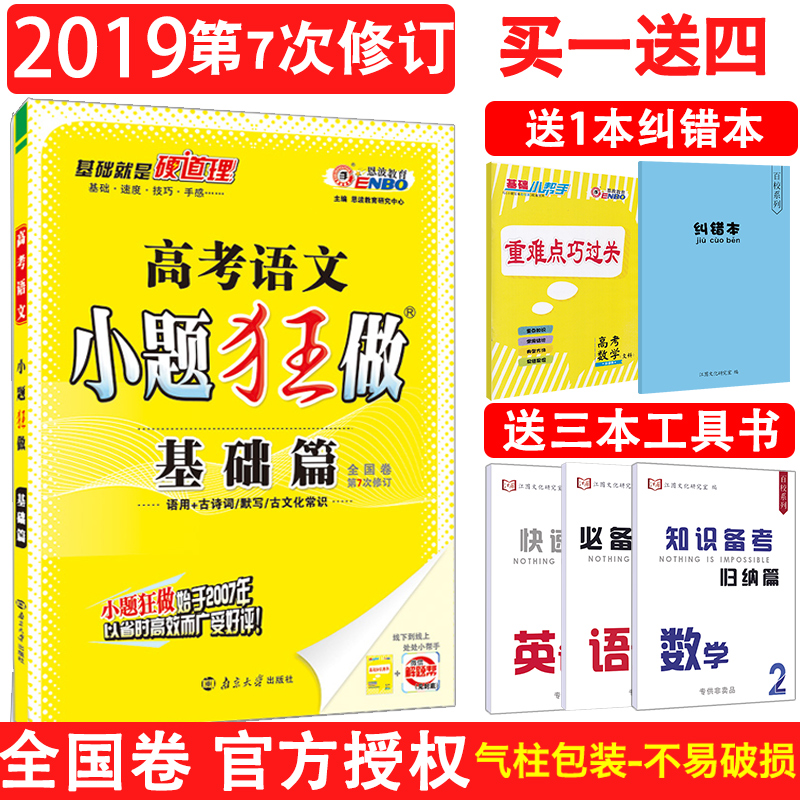 2019ÐÂ°æ ¶÷²¨½ÌÓý ¸ß¿¼ÓïÎÄСÌâ¿ñ×ö»ù´¡Æª СÌâ¿ñ×öÓïÎÄпαêÈ«¹ú¾í ¸ßÈýÓïÎÄ»ù´¡ÌâСÌâ¿ñÁ· ¸ßÖÐÓïÎÄ»ù´¡¹ý¹ØÒ»ÂÖ¸´Ï°Ìâ