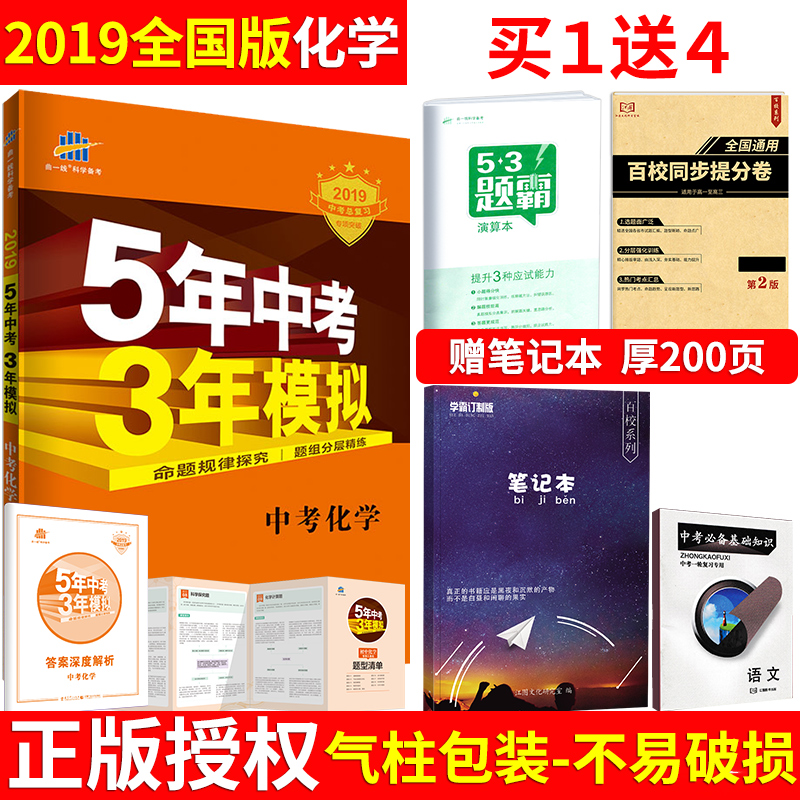 【送4樣大禮】2019版 五年中考三年模擬化學5年中考3年模擬化學五三中考2018中考真題初三七八九年級53中考化學輔導資料書曲一線