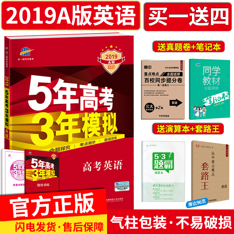 買一送四 五年高考三年模擬英語2019a版 5年高考3年模擬英語 新課標全國卷2018 五三53A版高考英語 高三一輪總復習資料書曲一線