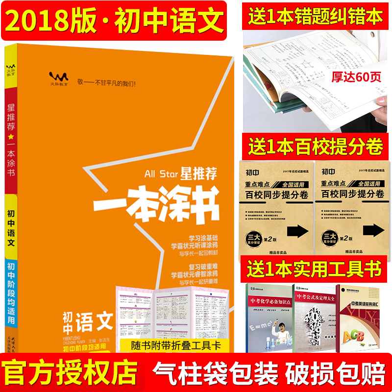 【正版授權】星推薦2018一本涂書初中語文初一初二初三文脈教育中考輔導書五年中考三年模擬學霸筆記