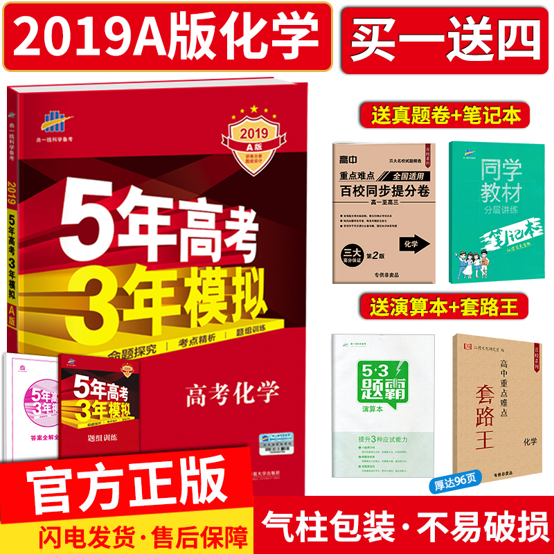 買一送四 五年高考三年模擬化學2019a版 5年高考3年模擬化學 新課標全國卷2018 五三53A版高考化學高三理科一輪總復習資料書曲一線
