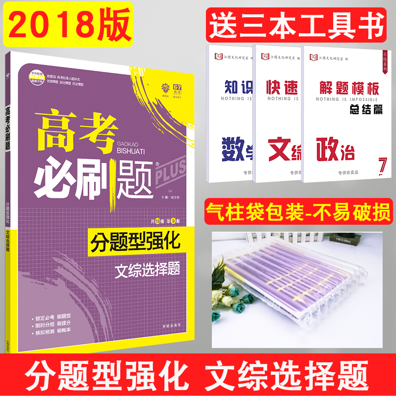 2018°æ ¸ß¿¼±ØË¢Ìâ·ÖÌâÐÍÇ¿»¯ÎÄ×ÛÑ¡ÔñÌâ пαêÈ«¹ú¾í È«¹úͨÓÃ°æ ¸ßÖбØË¢ÌâרÏîѵÁ· ¸ßÖÐÕþÖÎÀúÊ·µØÀíÎÄ¿Æ×ÛºÏÑ¡ÔñÌâרÏîѵÁ·