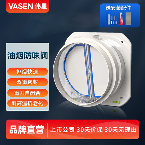 VASEN伟星油烟机止逆阀厨房专用