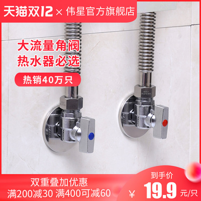伟星球芯全开大流量角阀 全铜加厚主体热水器冷热水三角阀开关4分