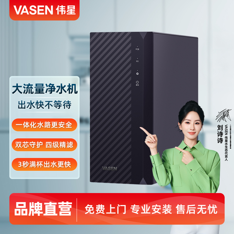 VASEN伟星直饮反渗透净水机