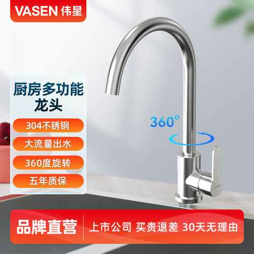 VASEN伟星304不锈钢冷热水龙头