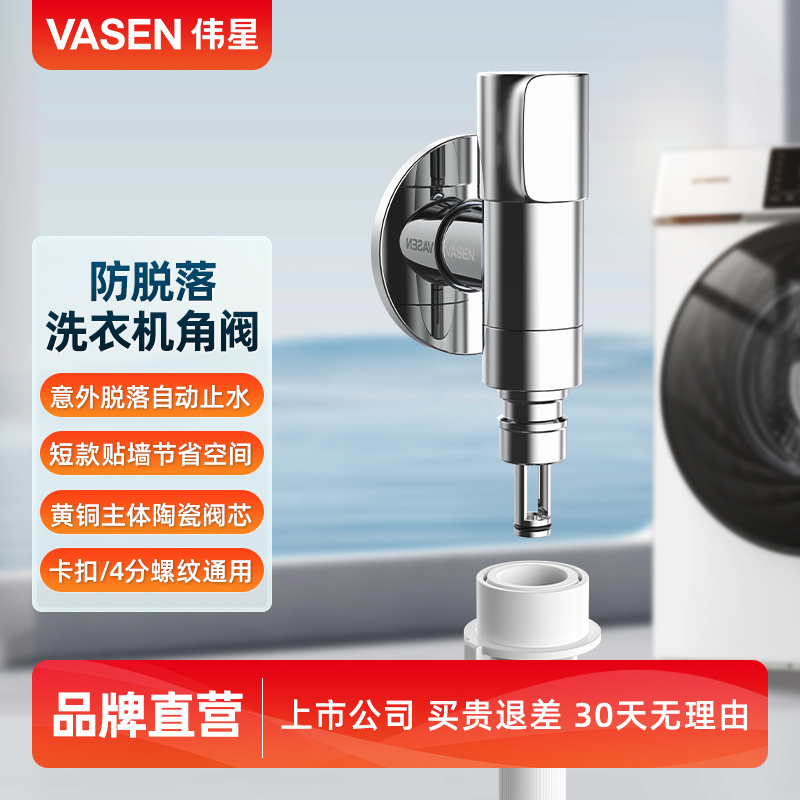 伟星洗衣机水龙头角阀短款贴墙