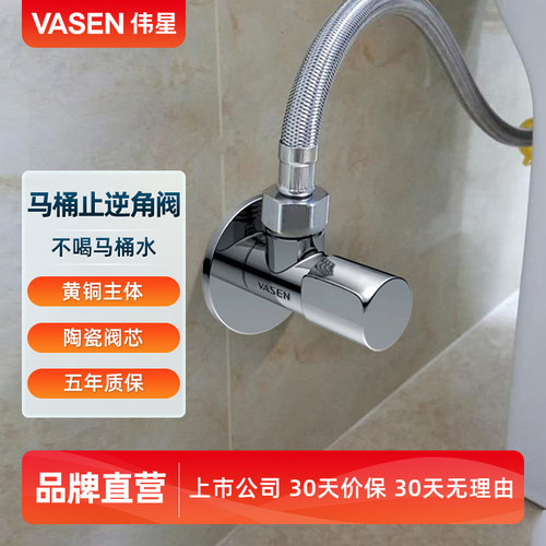 伟星马桶角阀止逆防倒流