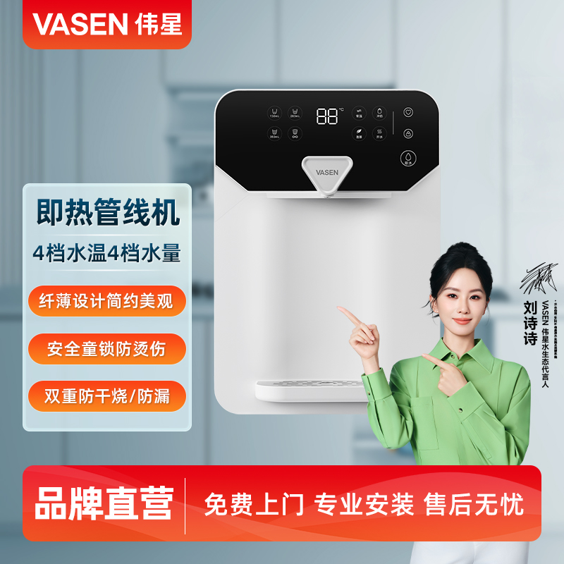 VASEN伟星壁挂式直饮水管线机