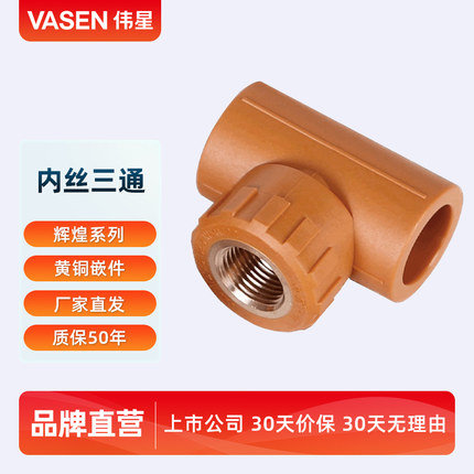 VASEN伟星管 辉煌色 PPR水管配件 4分20 6分25内丝三通 内牙三通