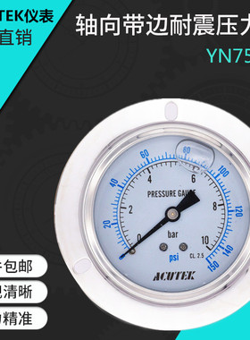 ACUTEK 轴向带边耐震压力表YN75ZT 10bar G3/8液压充油防震压力表