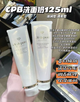 国内专柜 cpb肌肤之钥 滋润型洁面 洗面奶125ml 滋润