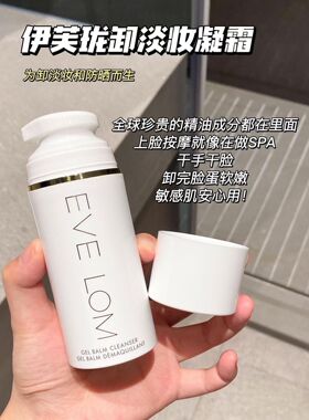 洁面卸妆二合一！Eve Lom轻盈卸妆洁颜凝霜100ml 到26年4月