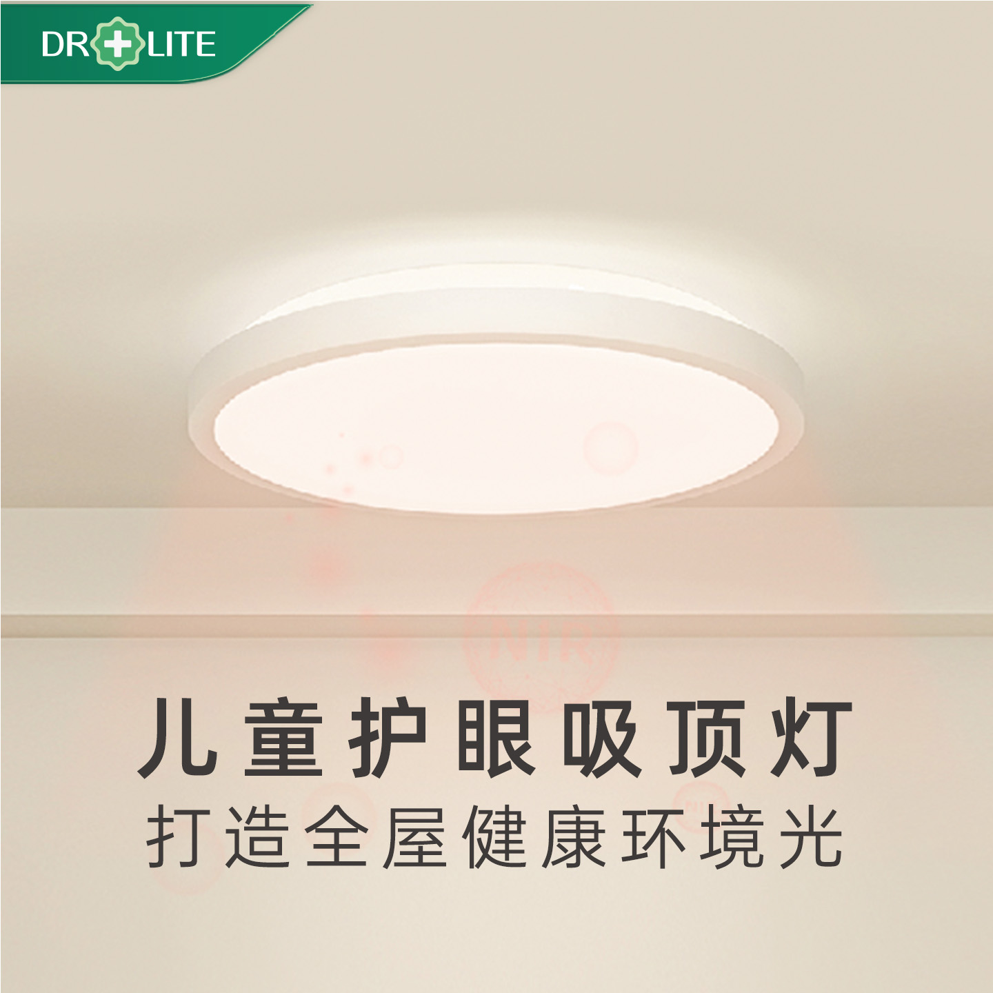 爱德华医生Nir红光护眼吸顶灯