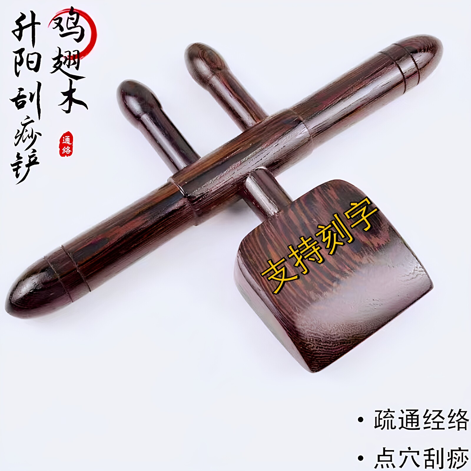 鸡翅木升阳铲黑檀木擀筋棒棍背部全身疏通经络推背按摩工具刮痧板