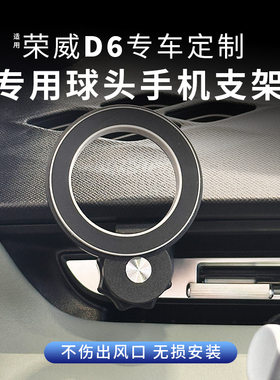 适用荣威D6专用手机支架改装空调口车载17mm球头磁吸式重力用品