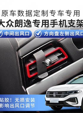 适用大众朗逸新锐五百万Plus定制专用车载手机支架星空出风口改装