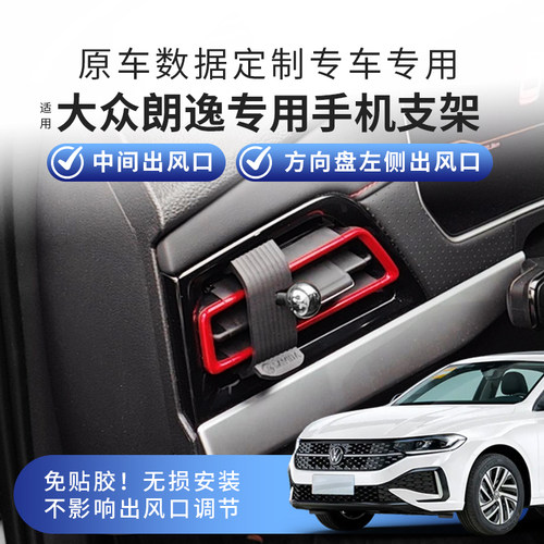 朗逸星空版Plus专用车载手机支架