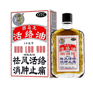 狮马龙活络油20ml跌打损伤风湿关节酸痛止痛活洛油狮龙马##司马龙
