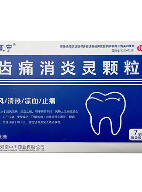 雅风宁 齿痛消炎灵颗粒 7袋