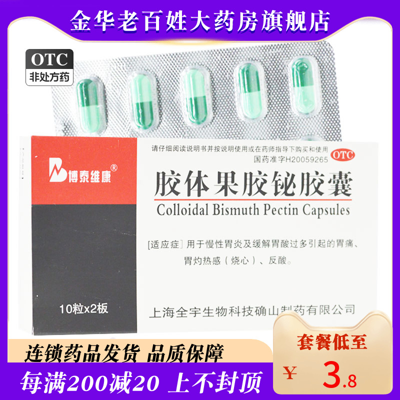 【博泰维康】胶体果胶铋胶囊50mg*20粒/盒