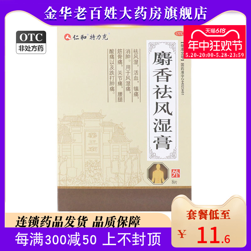 仁和特力克麝香祛风湿膏8片祛风湿活血镇痛消肿风湿痛关节痛贴膏 OTC药品/国际医药 风湿骨外伤 原图主图